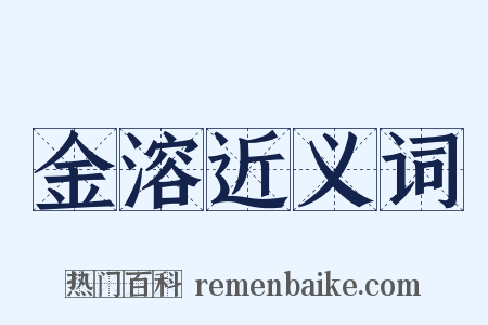 金溶近义词是什么意思的图片